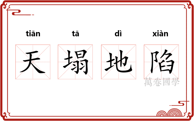 天塌地陷