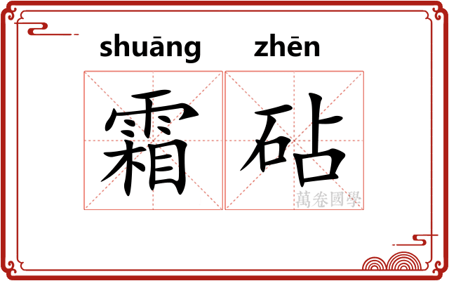 霜砧