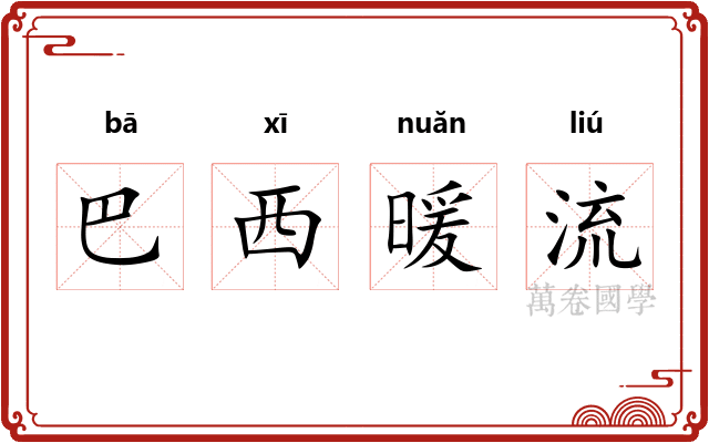 巴西暖流 巴西暖流