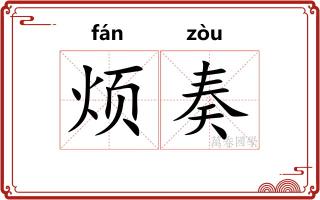 烦奏