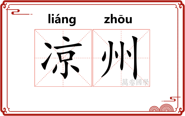 凉州 凉州