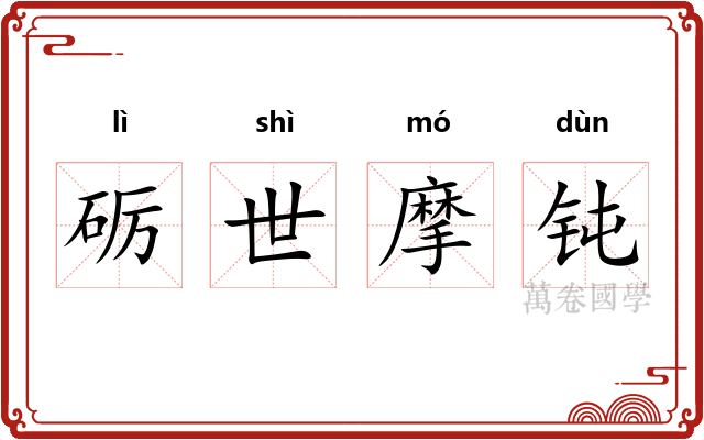 砺世摩钝