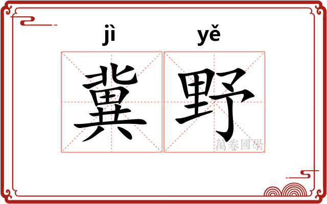 冀野