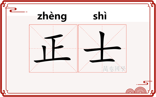 正士