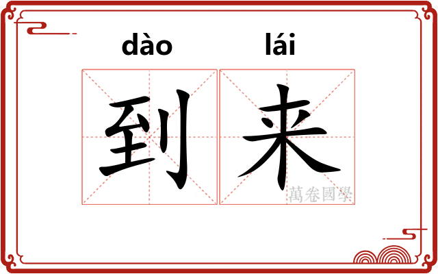 到来