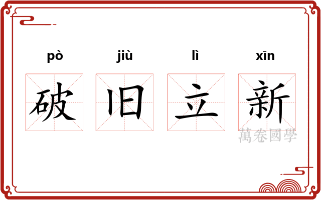 破旧立新