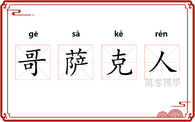 哥萨克人
