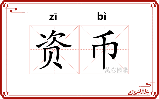 资币