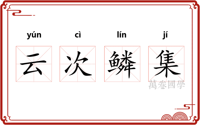 云次鳞集
