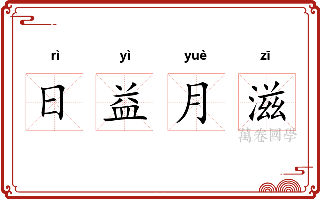 日益月滋 日益月滋