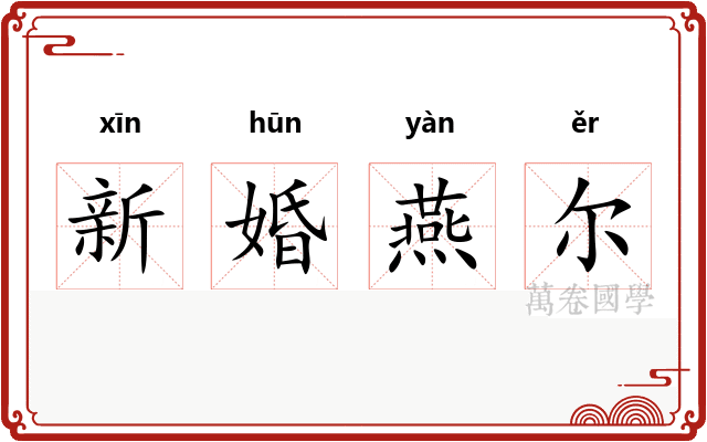 新婚燕尔