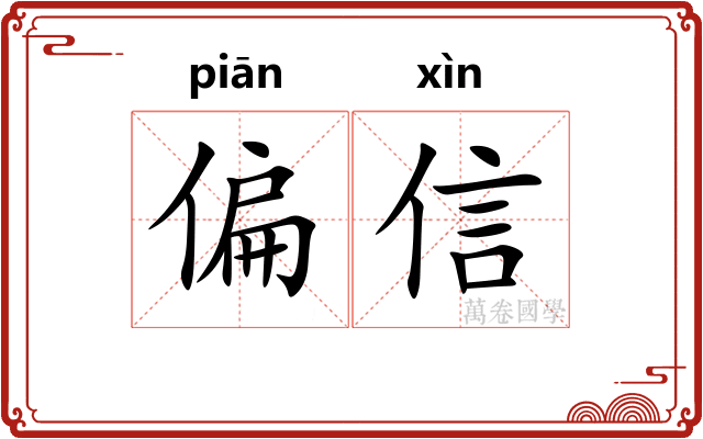 偏信 偏信