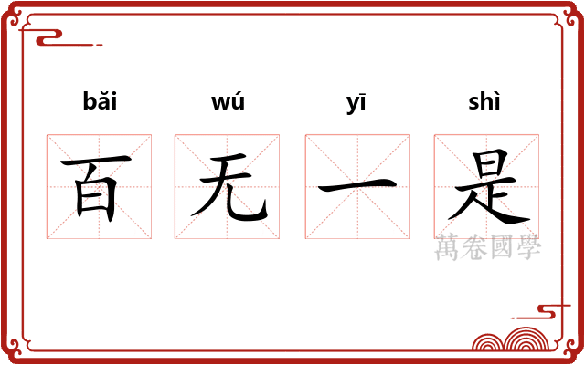 百无一是 百无一是
