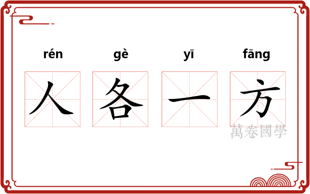 人各一方