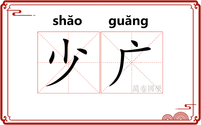 少广 少广