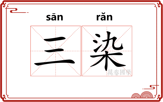 三染