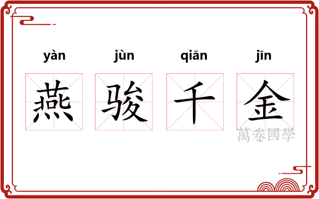 燕骏千金