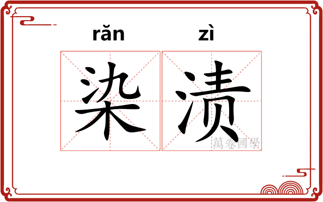 染渍