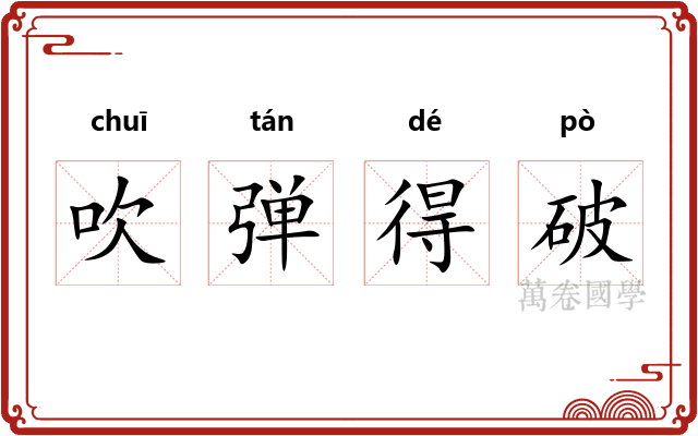 吹弹得破