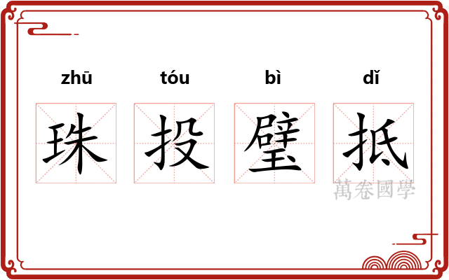 珠投璧抵 珠投璧抵