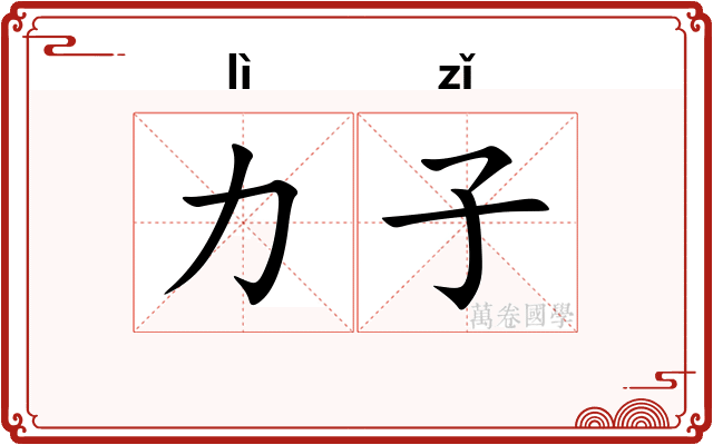 力子 力子