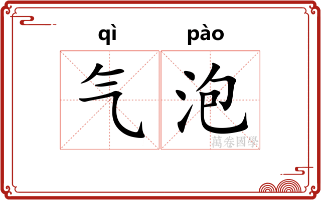 气泡