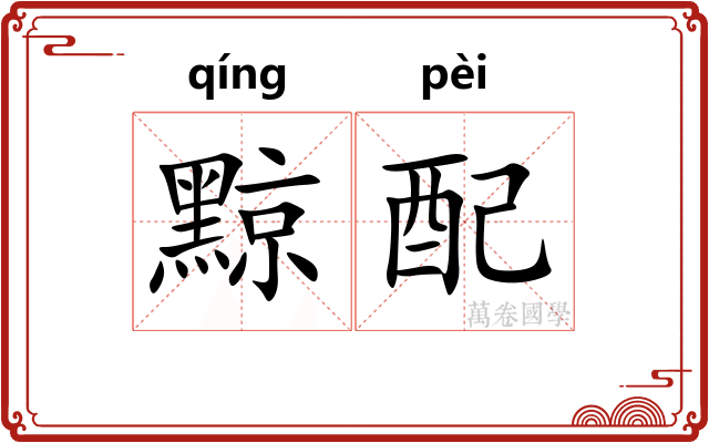 黥配
