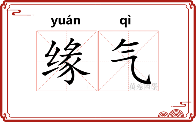 缘气