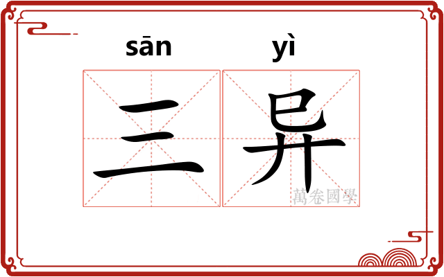 三异