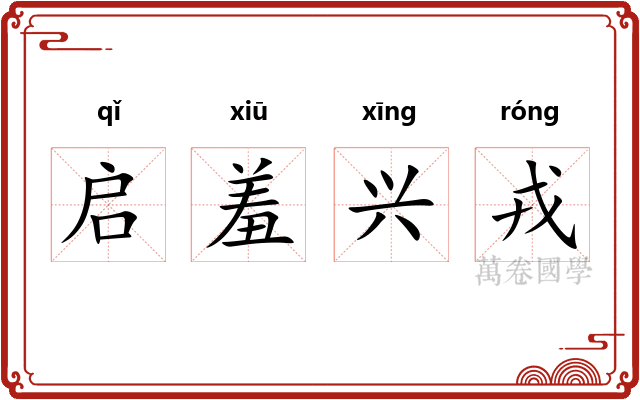 启羞兴戎