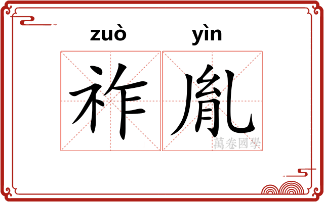 祚胤