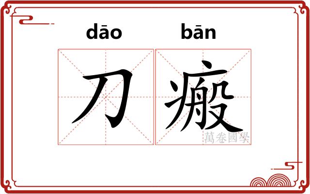 刀瘢