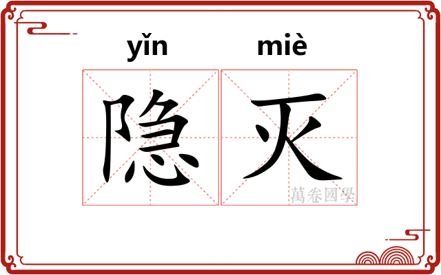 隐灭