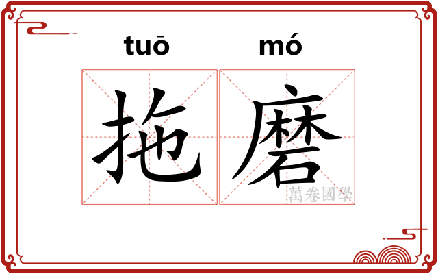 拖磨