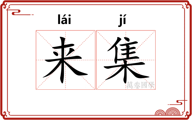 来集