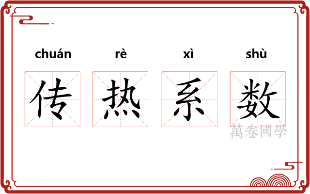 传热系数