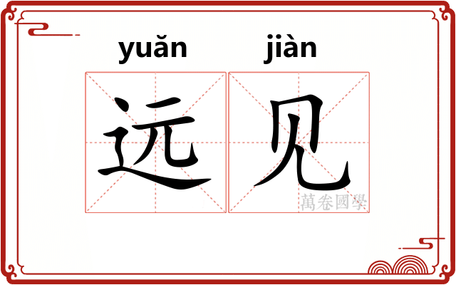 远见