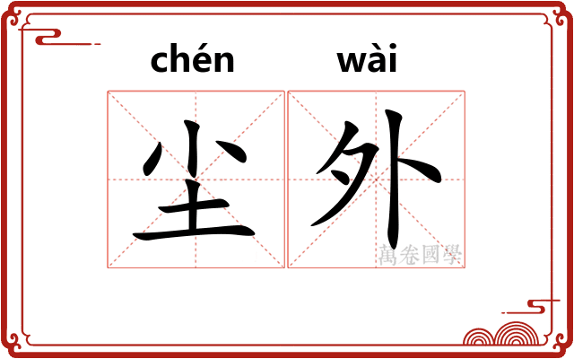 尘外