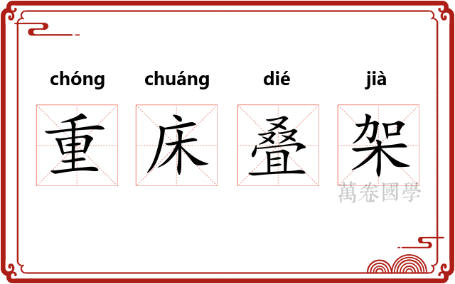 重床叠架