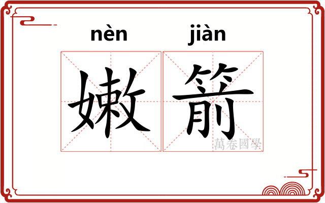 嫩箭