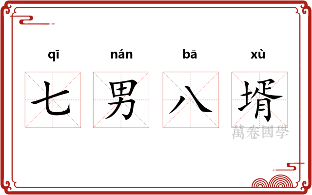 七男八壻