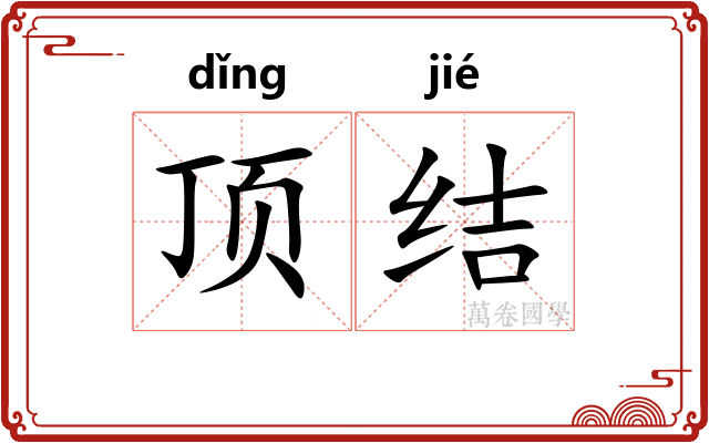 顶结 顶结