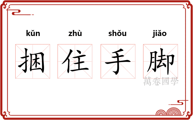 捆住手脚