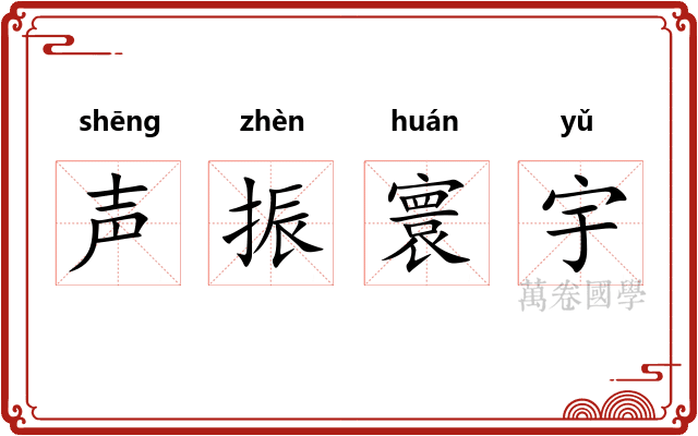 声振寰宇