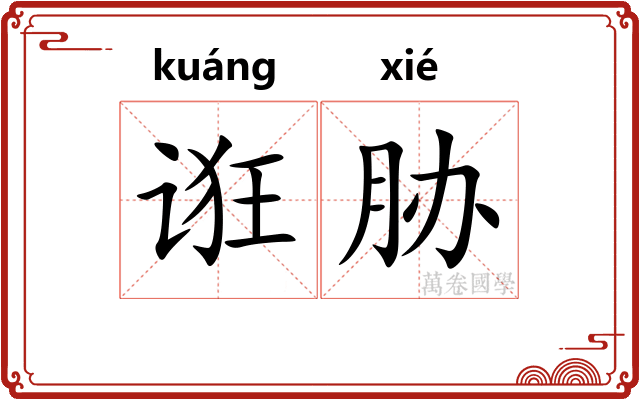 诳胁