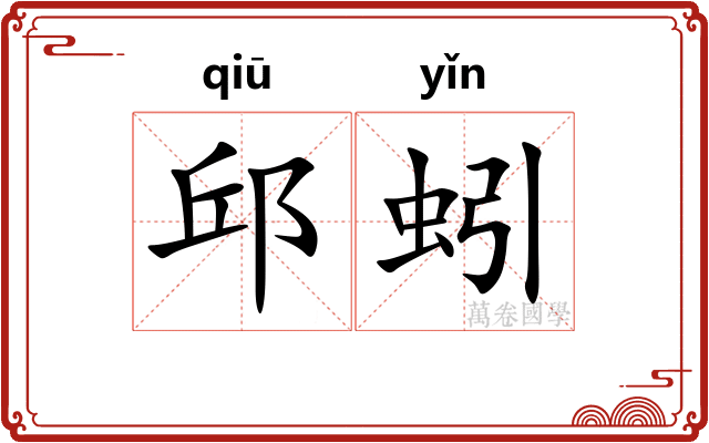 邱蚓