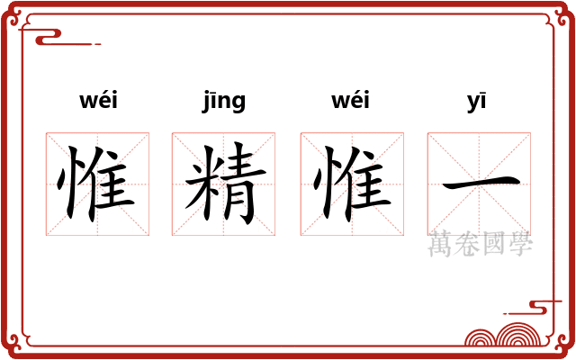 惟精惟一