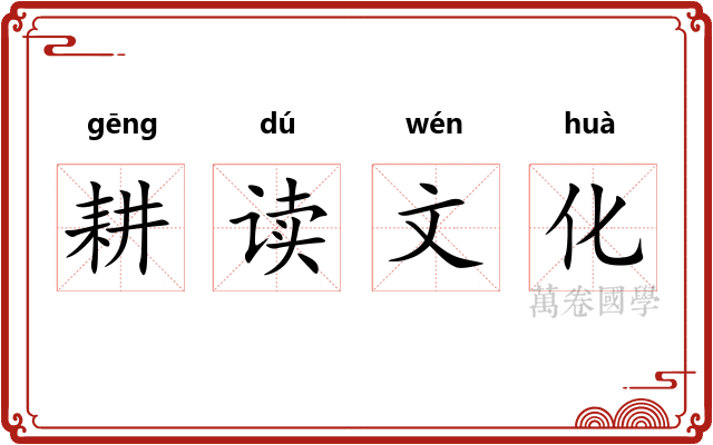 耕读文化