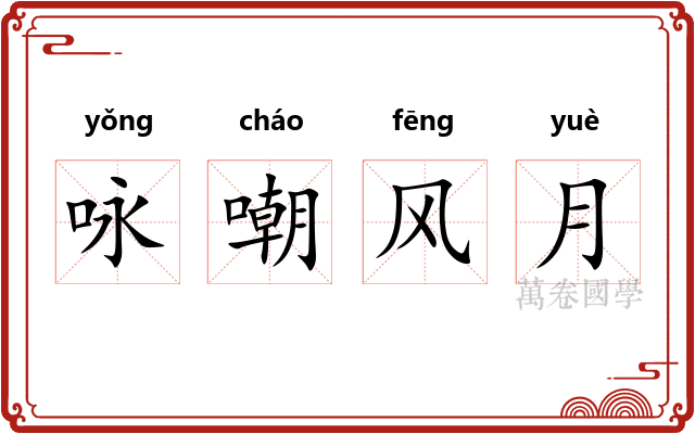 咏嘲风月