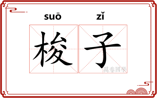 梭子 梭子